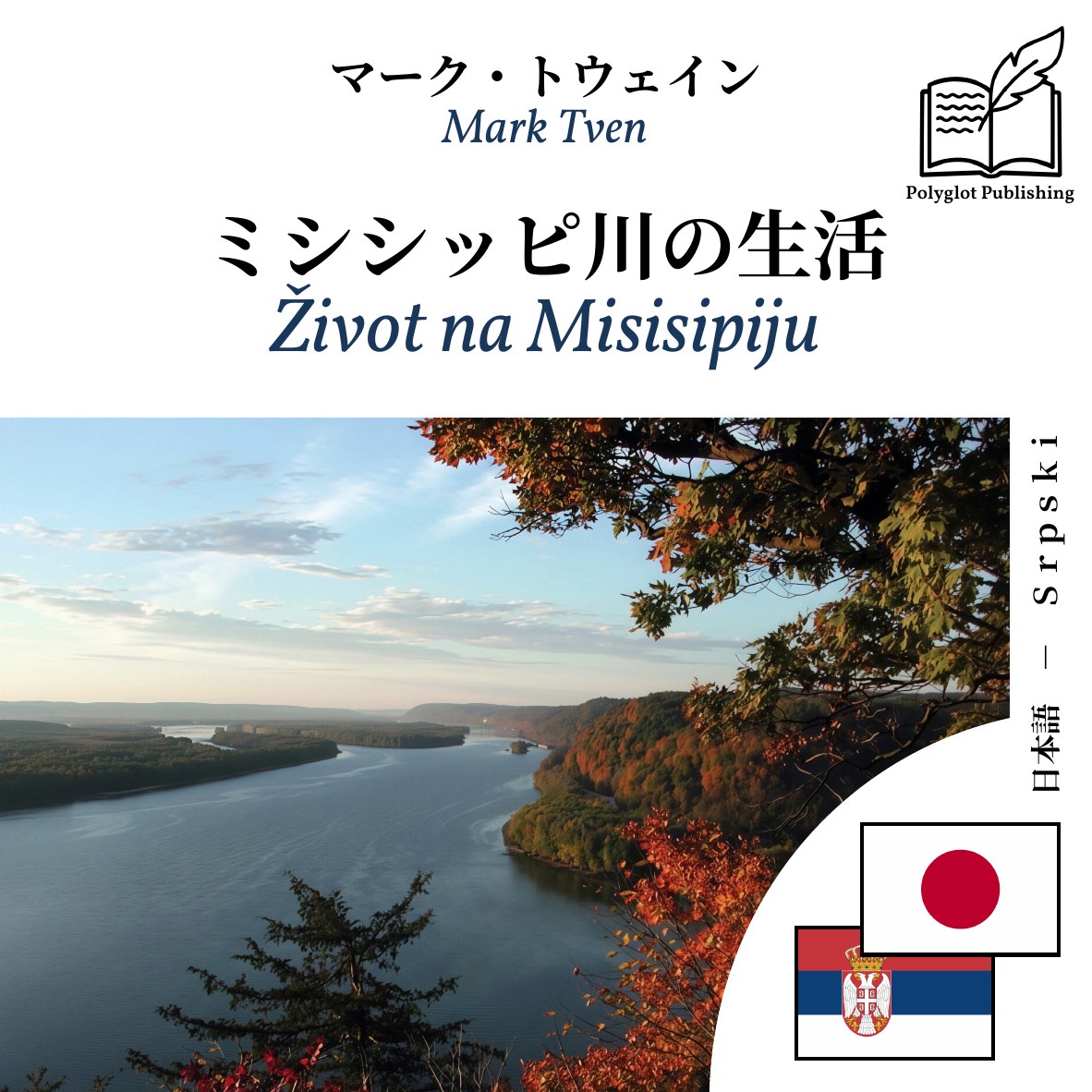 Život na Misisipiju