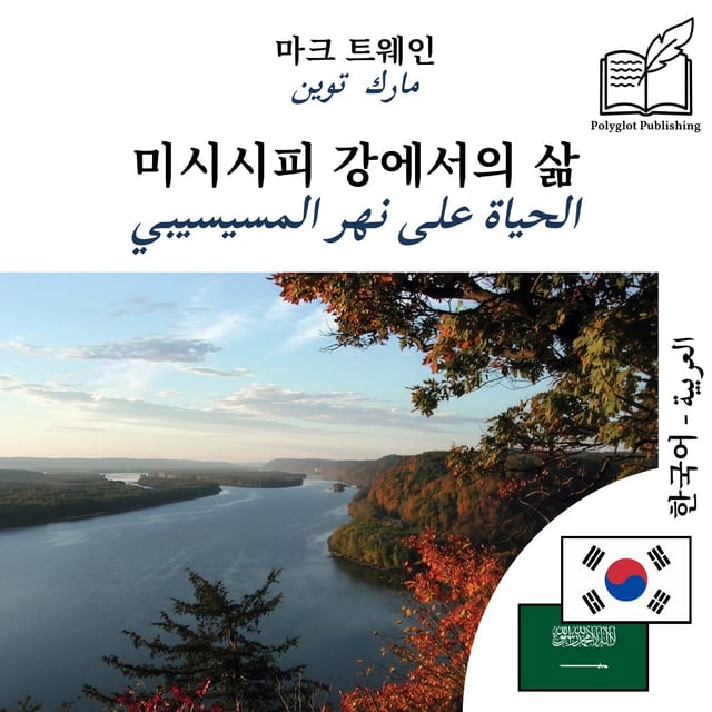 الحياة على نهر المسيسيبي