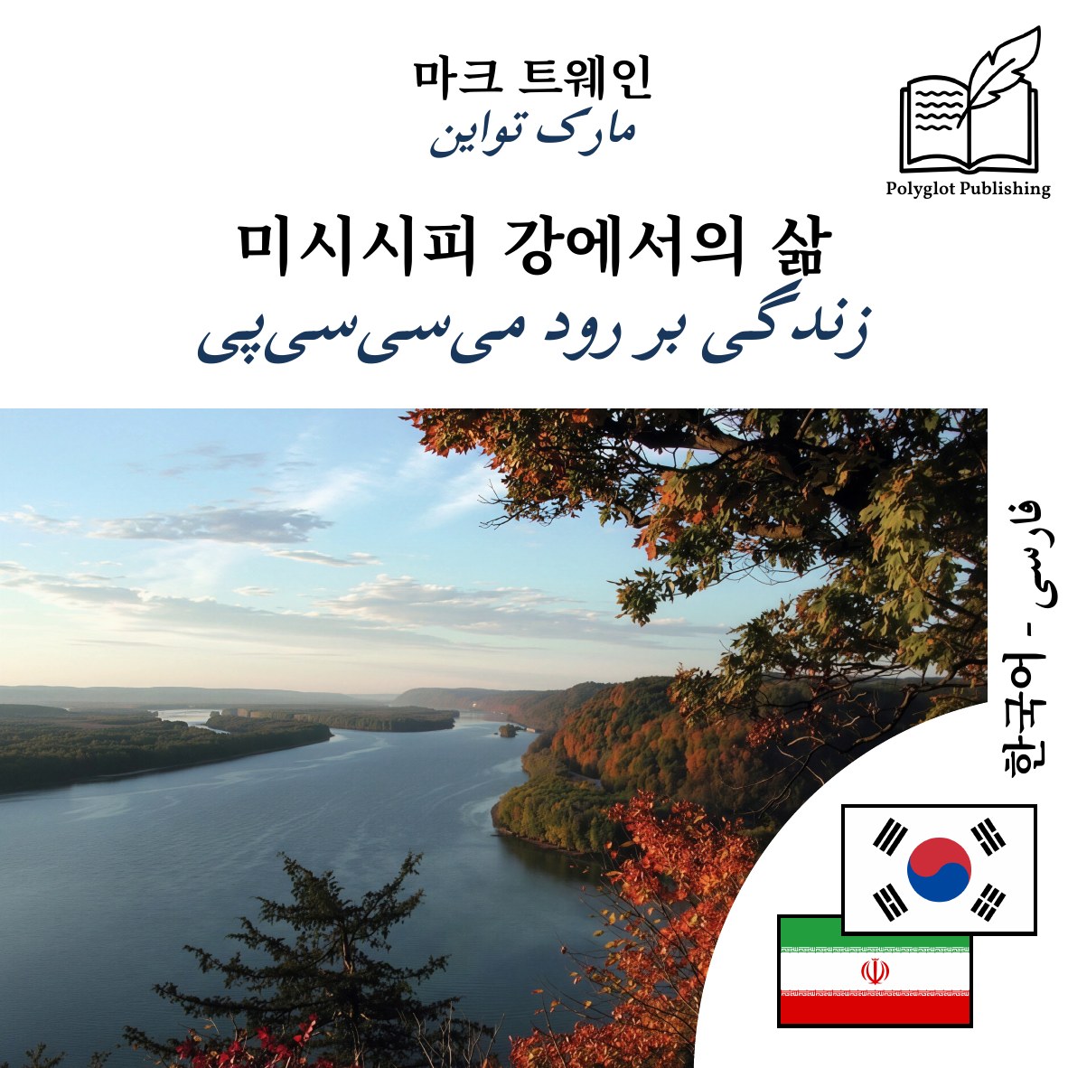 زندگی بر رود میسیسیپی