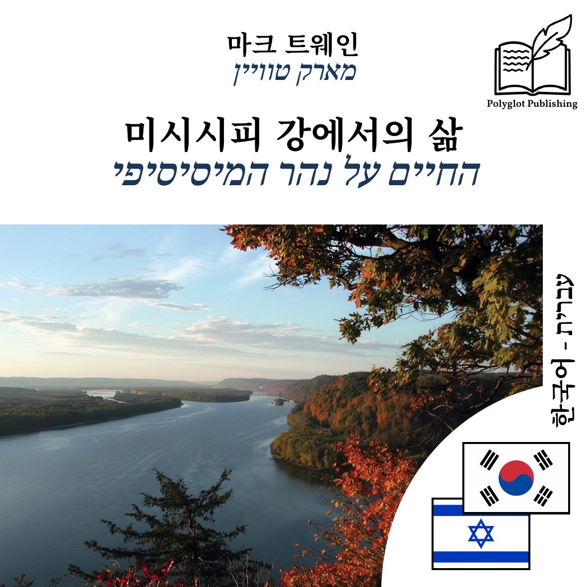 החיים על נהר המיסיסיפי