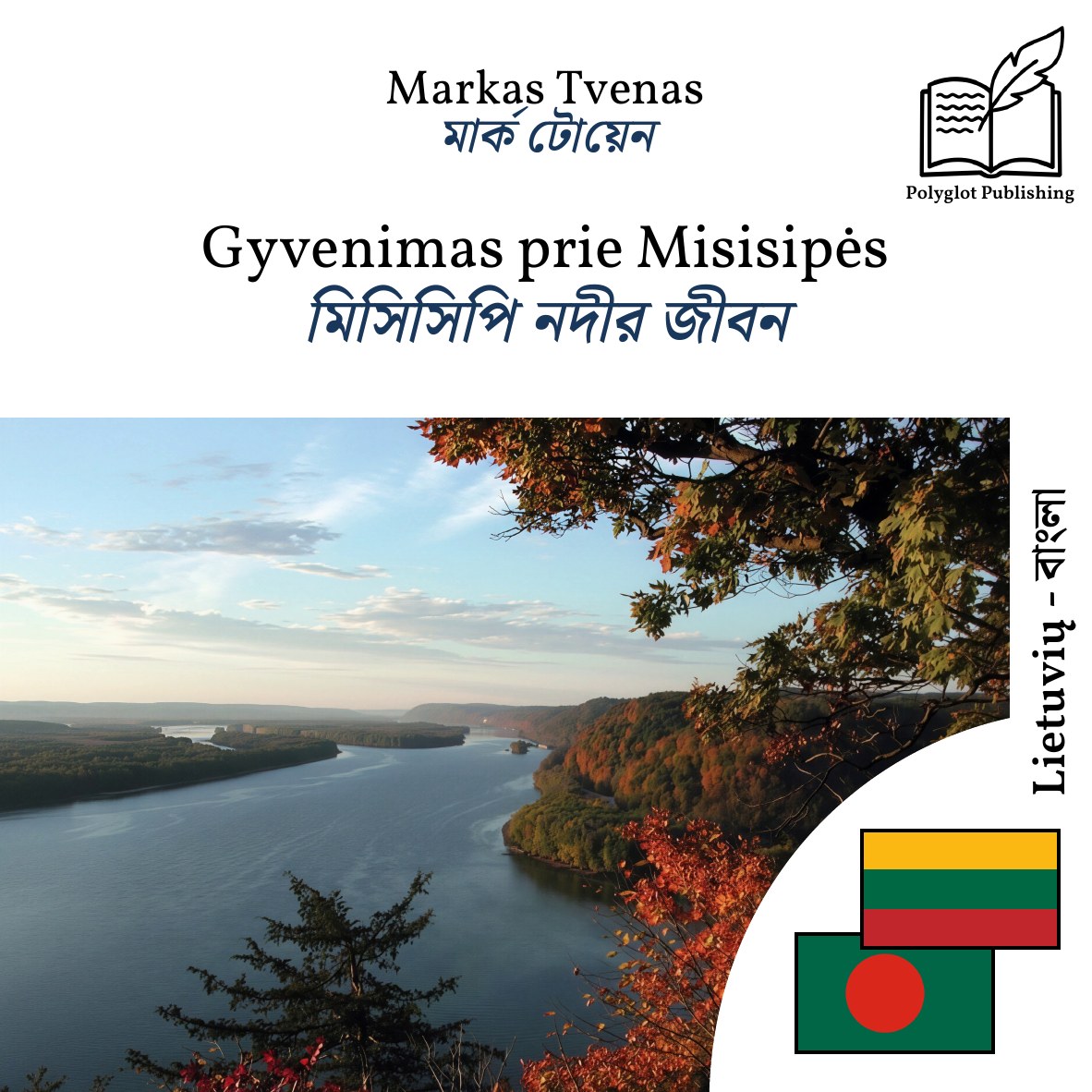 মিসিসিপি নদীর জীবন