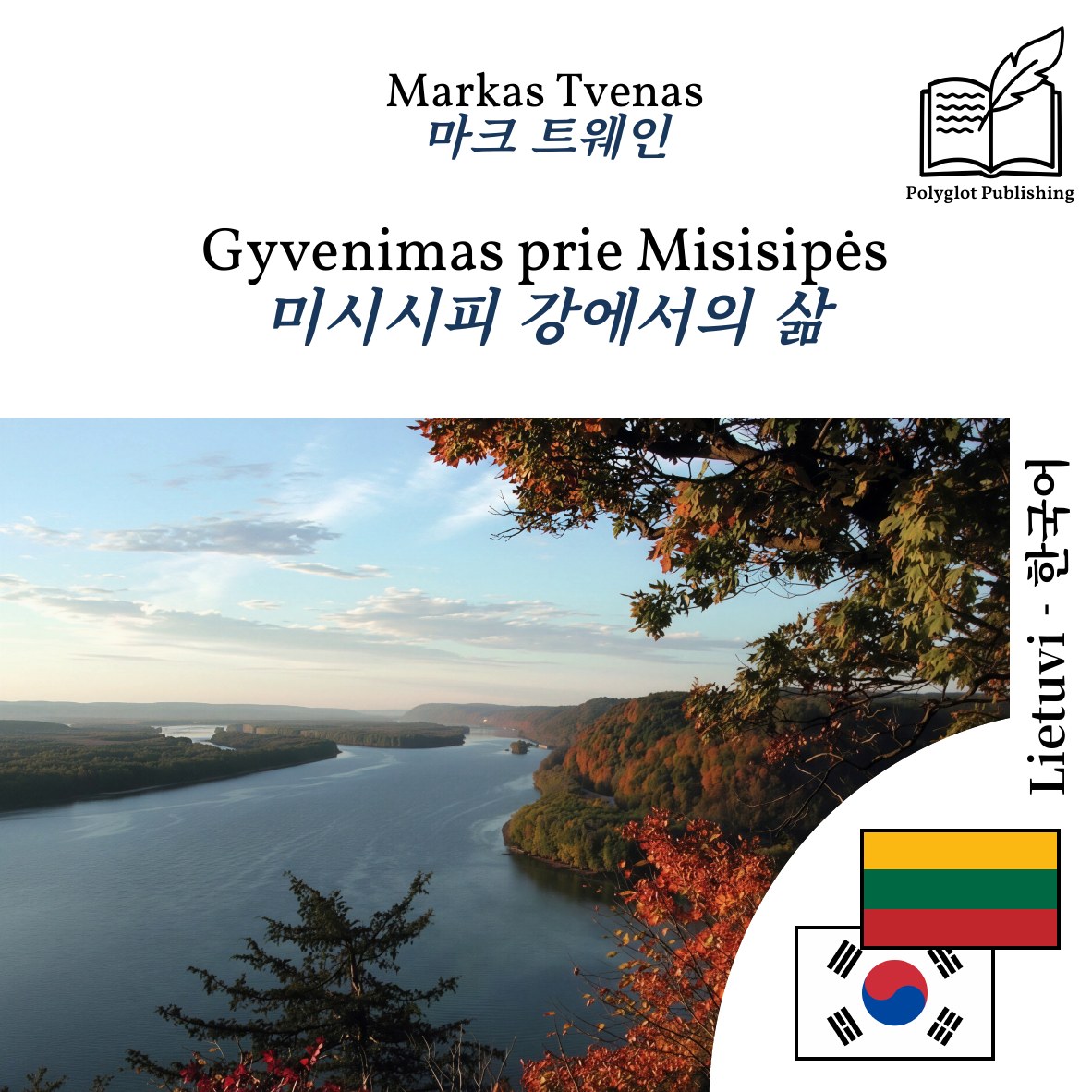 미시시피 강에서의 삶