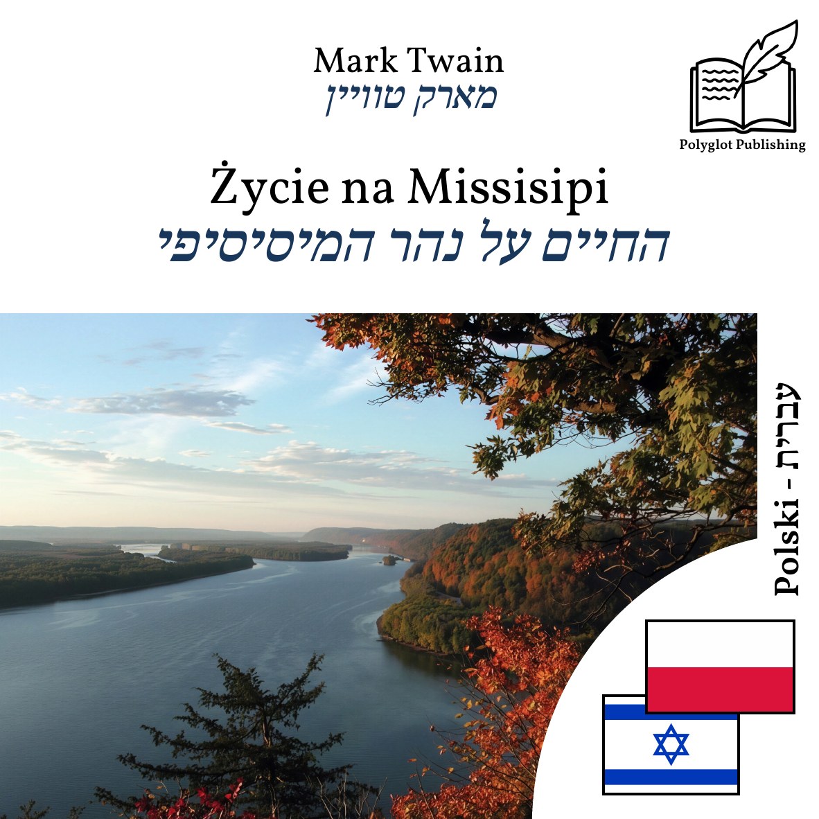 החיים על נהר המיסיסיפי