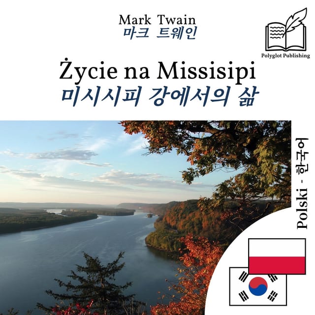 미시시피 강에서의 삶