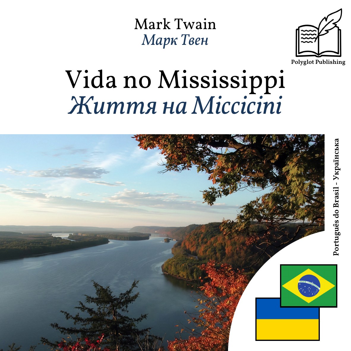 Життя на Міссісіпі