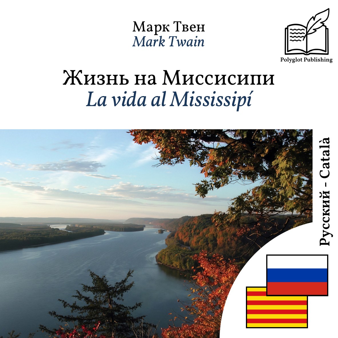 La vida al Mississipí