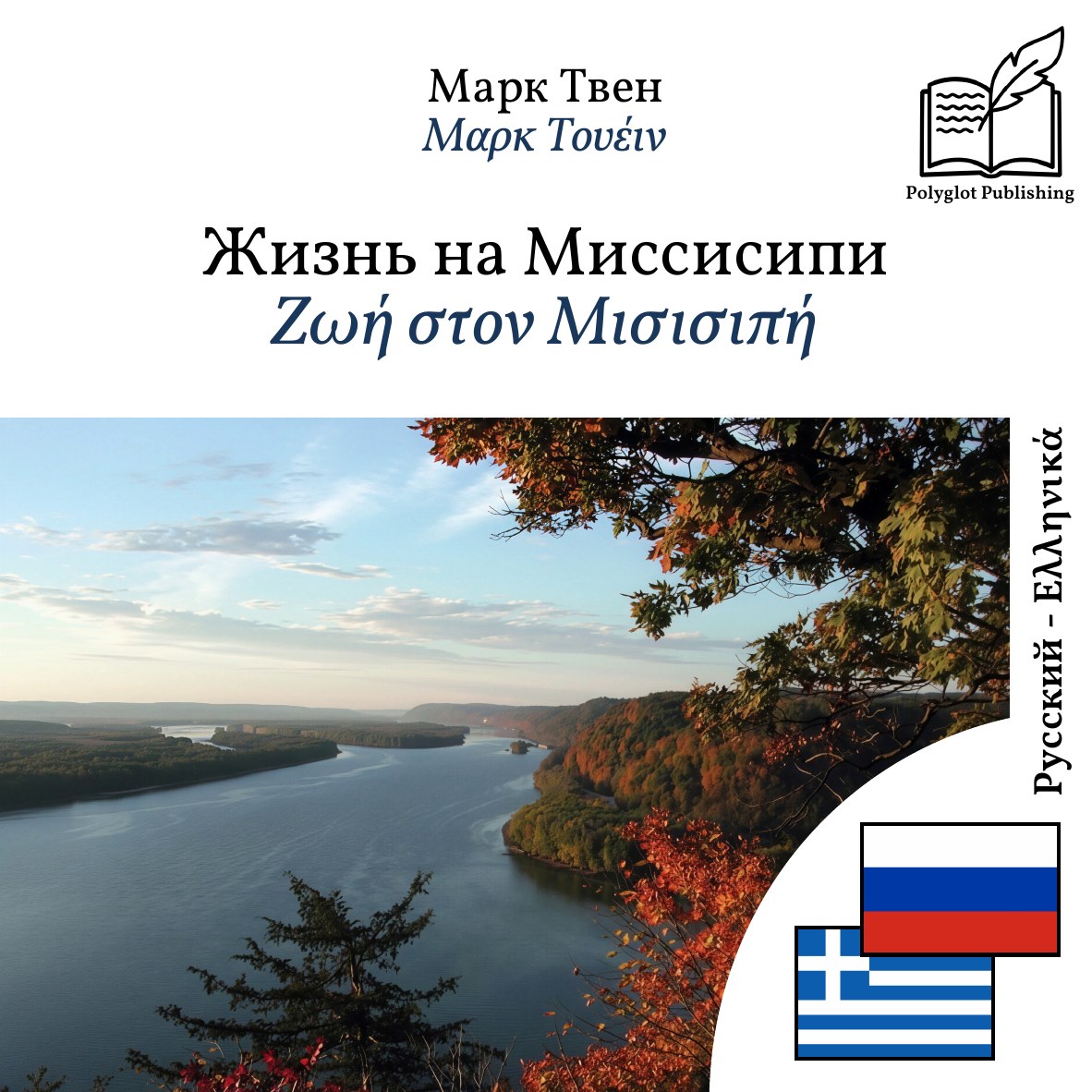 Ζωή στον Μισισιπή