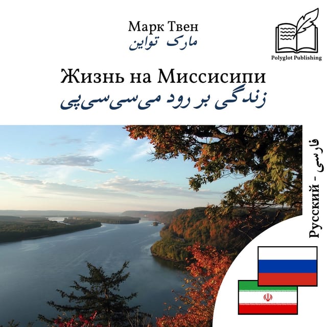 زندگی بر رود میسیسیپی