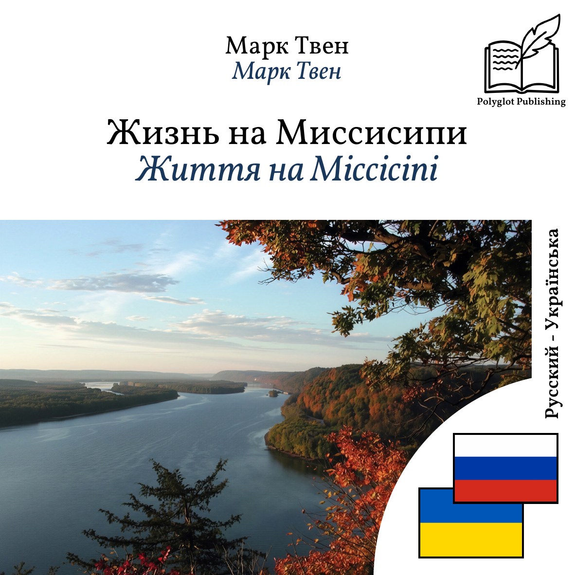 Життя на Міссісіпі