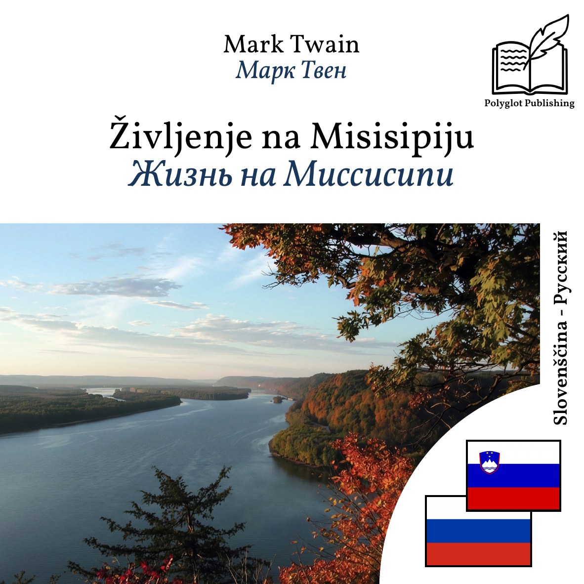 Жизнь на Миссисипи