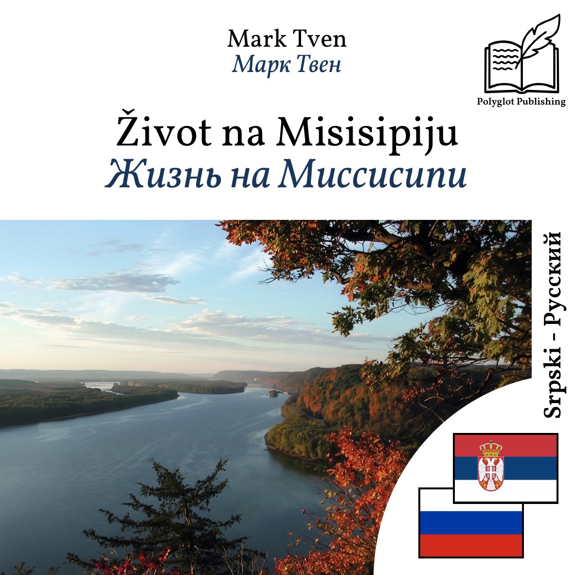Жизнь на Миссисипи