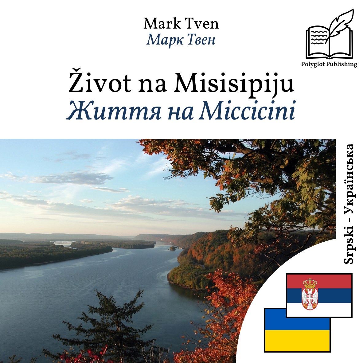 Життя на Міссісіпі