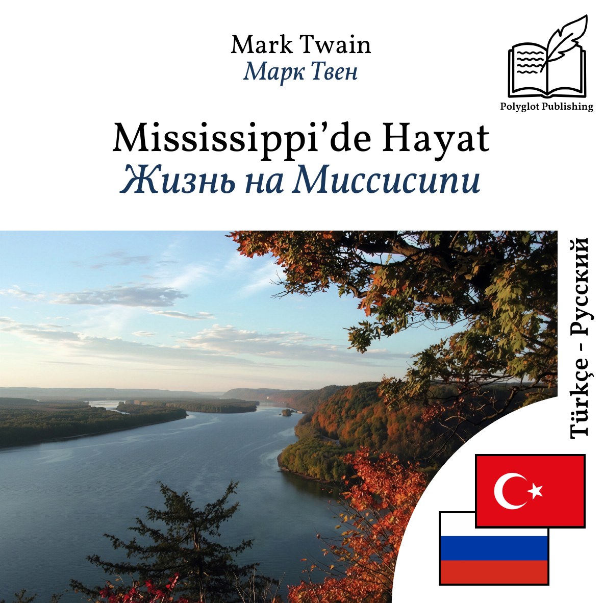 Жизнь на Миссисипи
