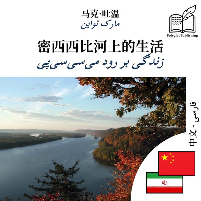 زندگی بر رود میسیسیپی