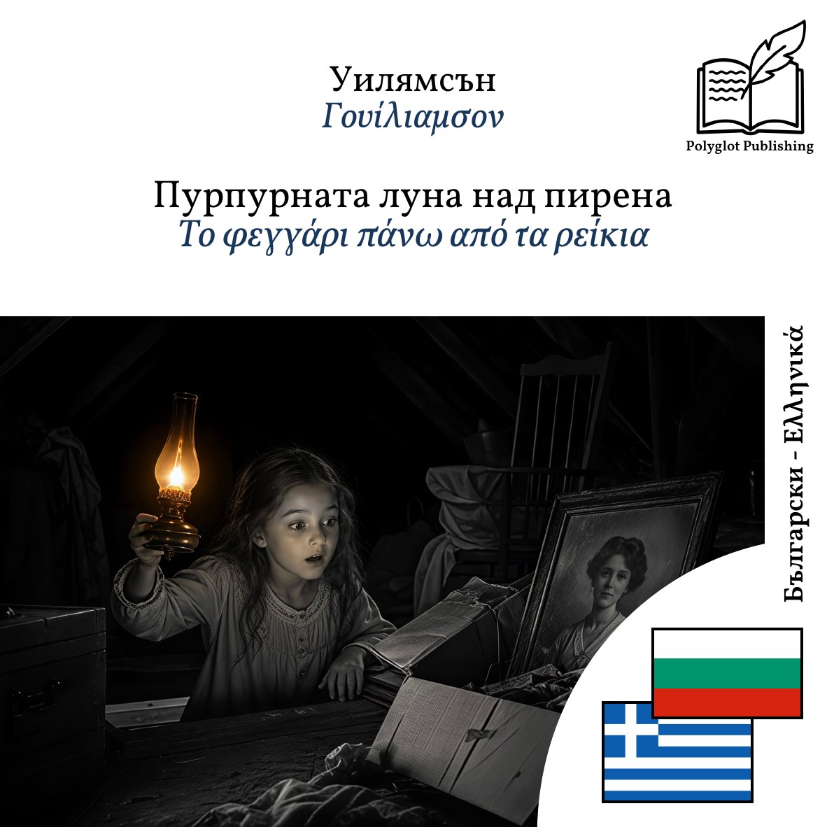 Το φεγγάρι πάνω από τα ρείκια