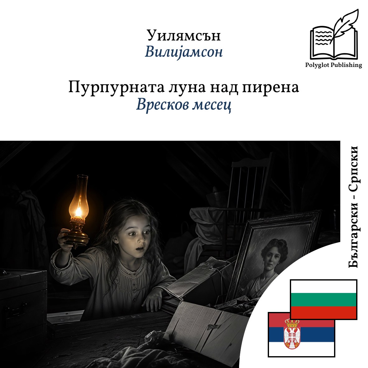 Вресков месец
