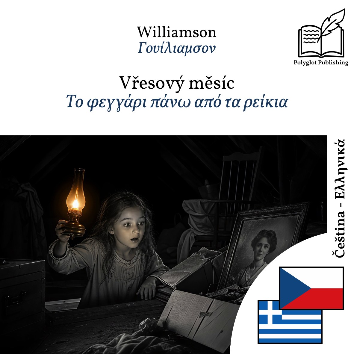 Το φεγγάρι πάνω από τα ρείκια