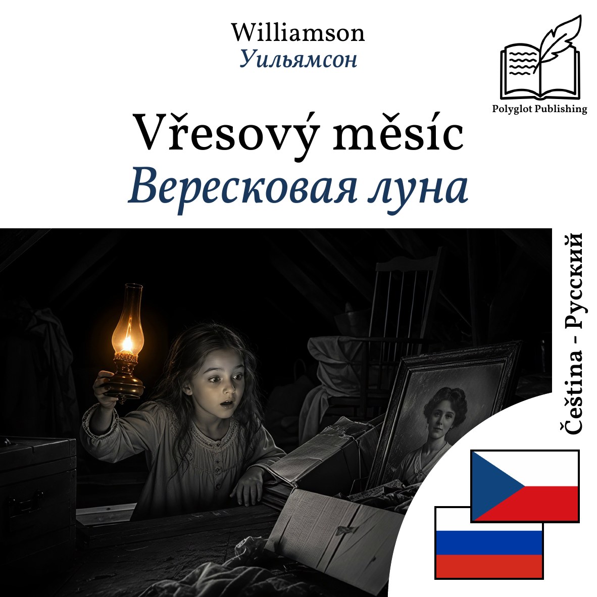 Вересковая луна