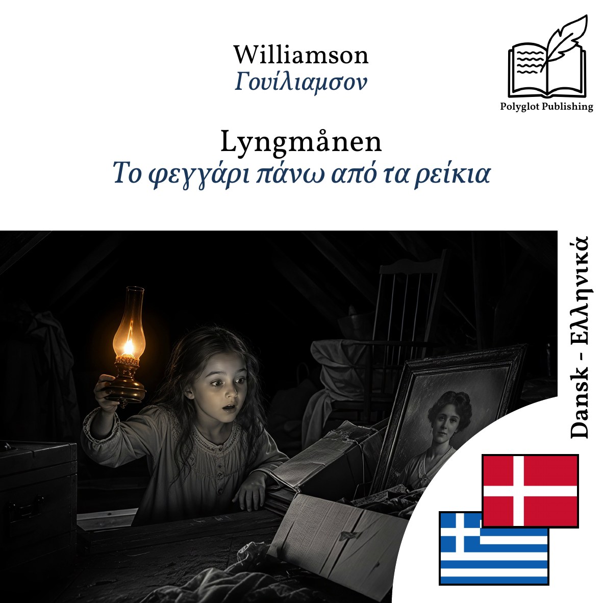 Το φεγγάρι πάνω από τα ρείκια