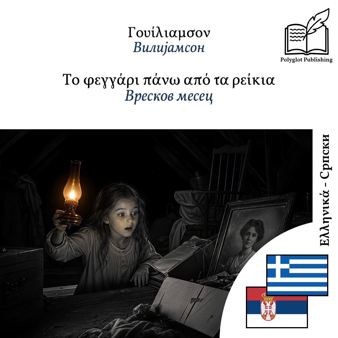 Вресков месец