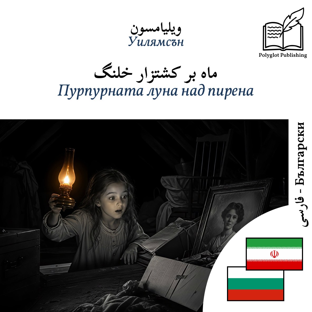 Пурпурната луна над пирена