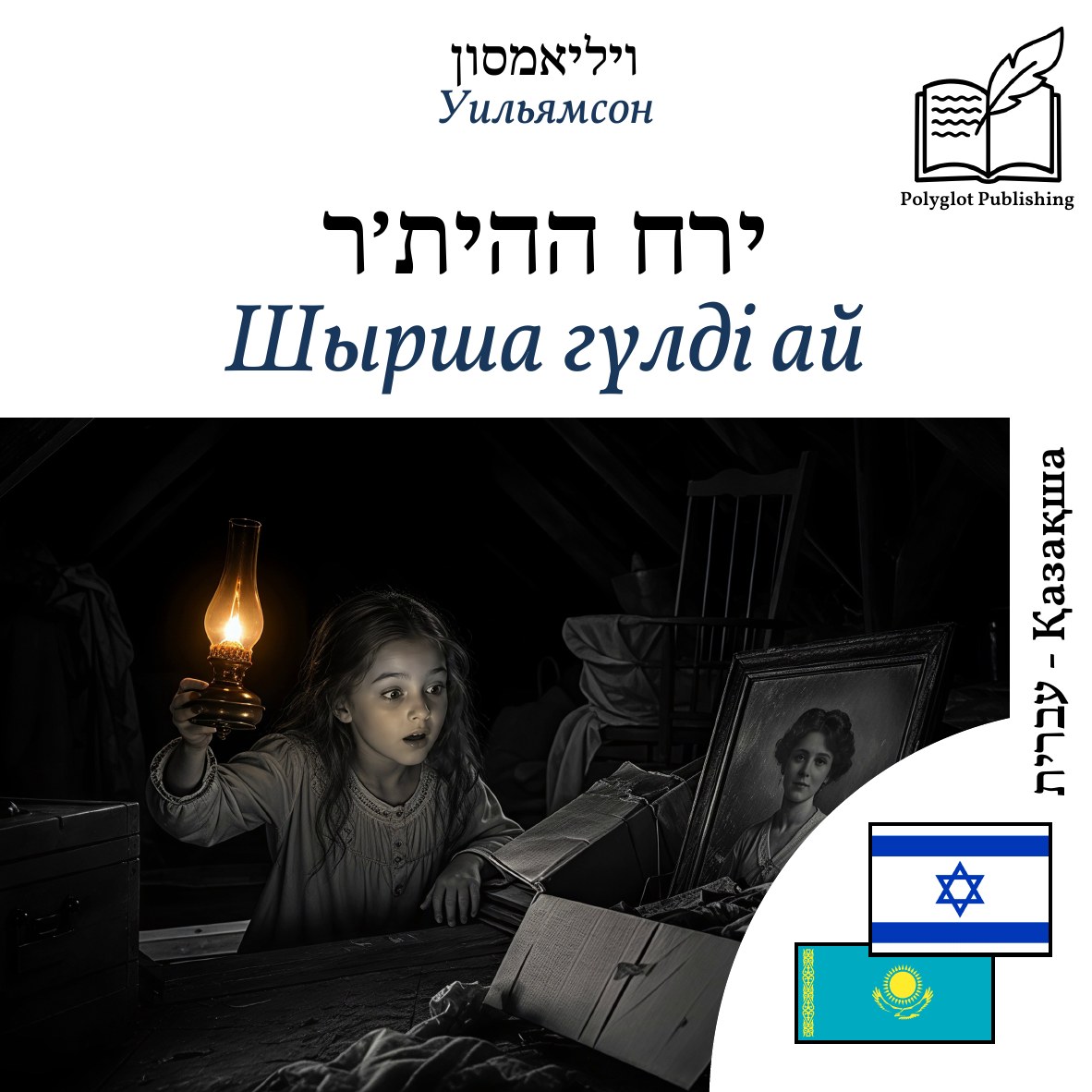 Шырша гүлді ай