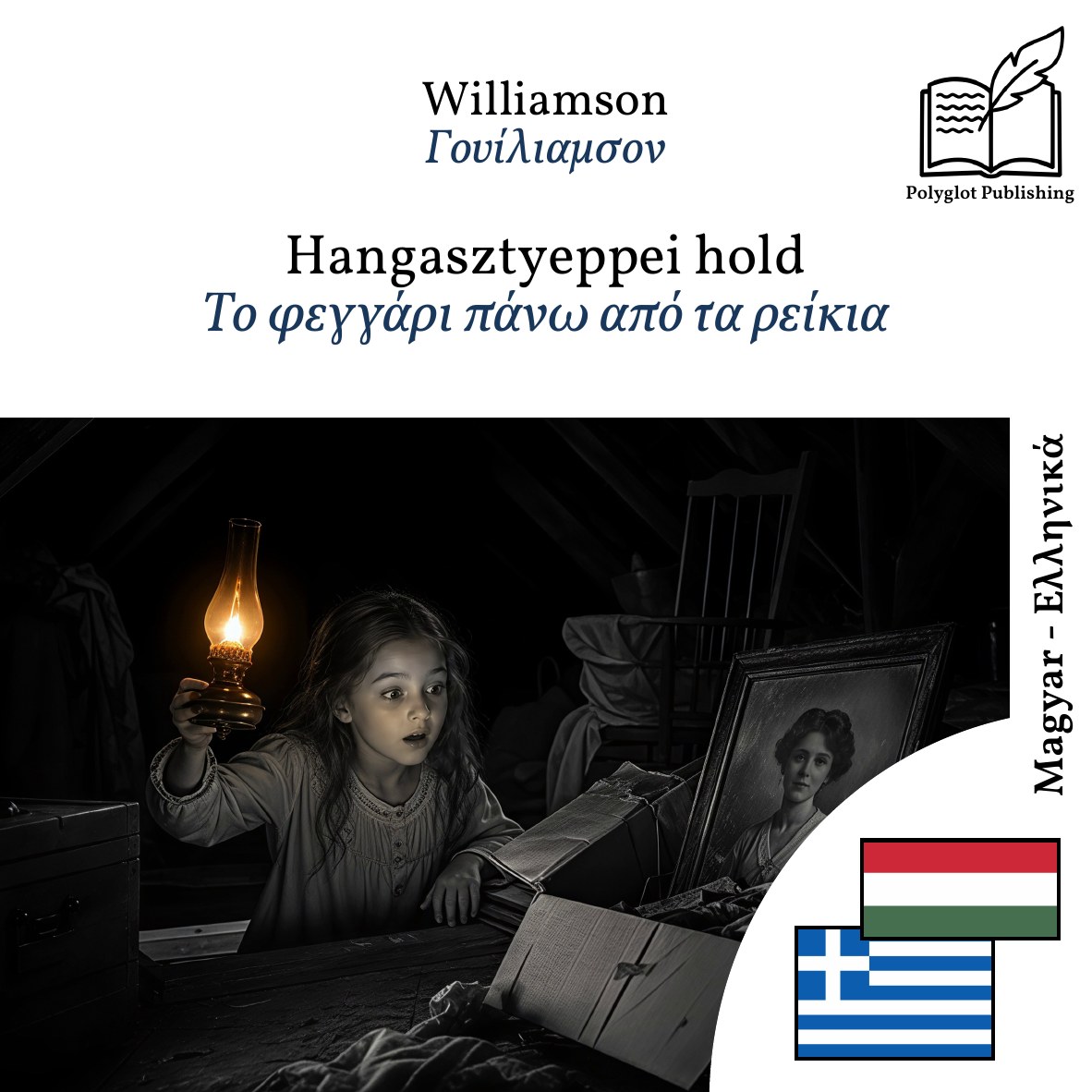 Το φεγγάρι πάνω από τα ρείκια