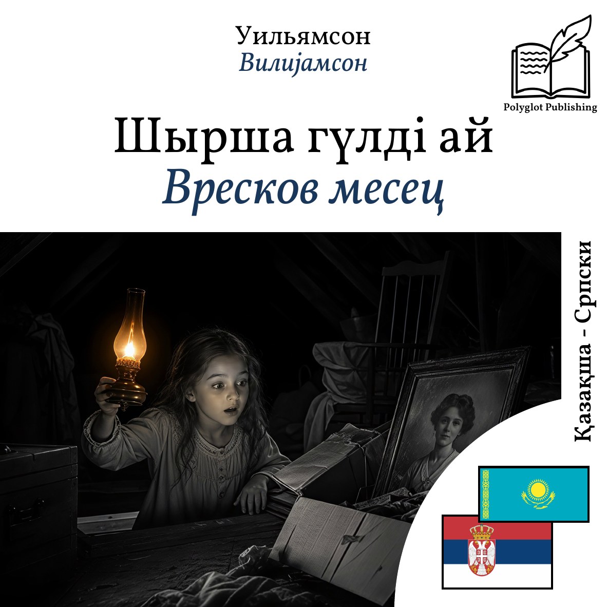 Вресков месец