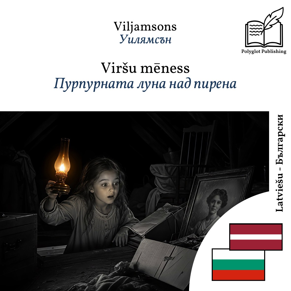 Пурпурната луна над пирена