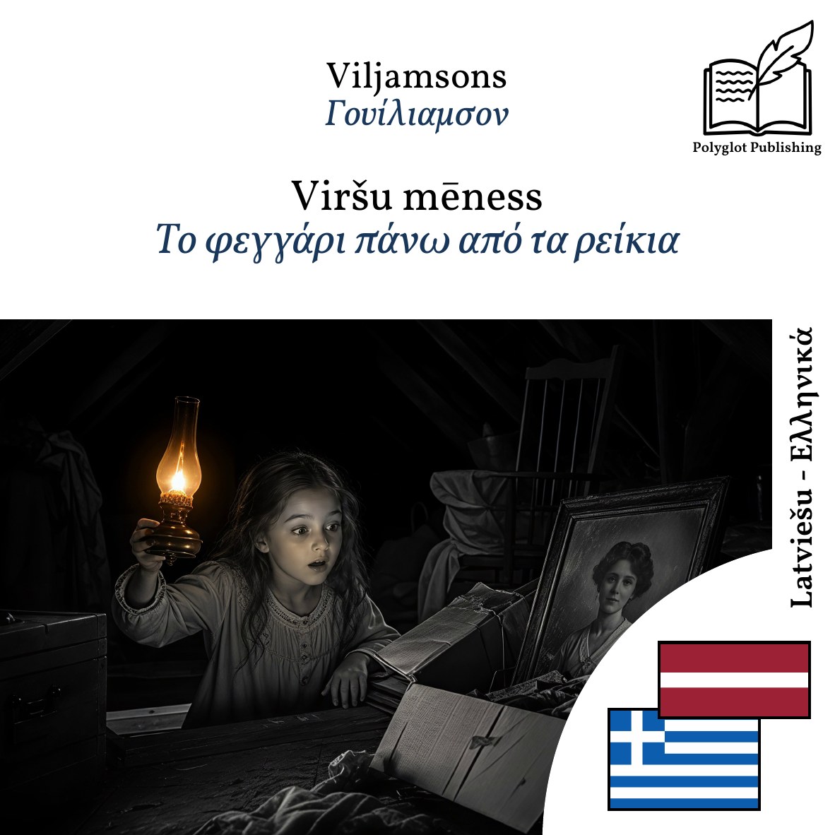 Το φεγγάρι πάνω από τα ρείκια