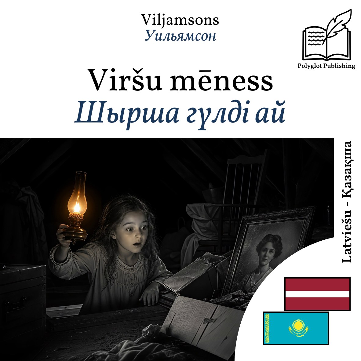Шырша гүлді ай