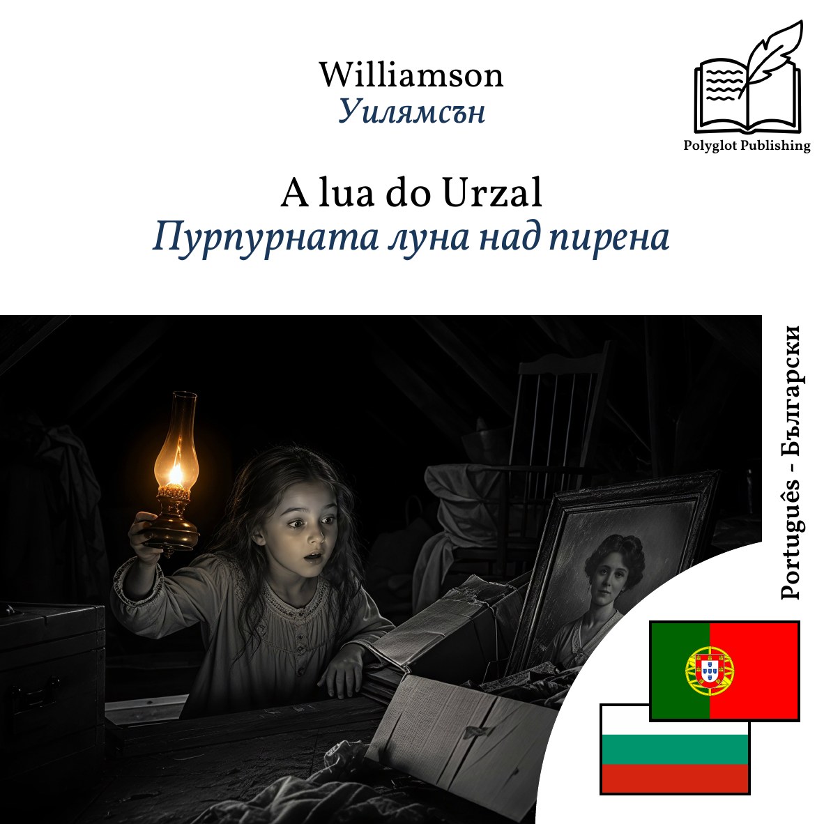 Пурпурната луна над пирена