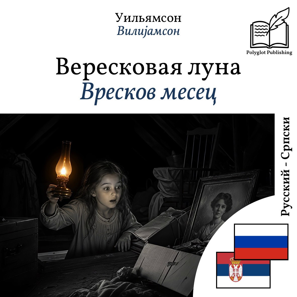Вресков месец