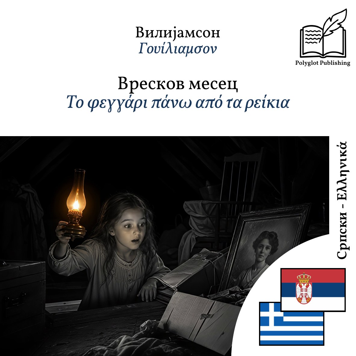 Το φεγγάρι πάνω από τα ρείκια