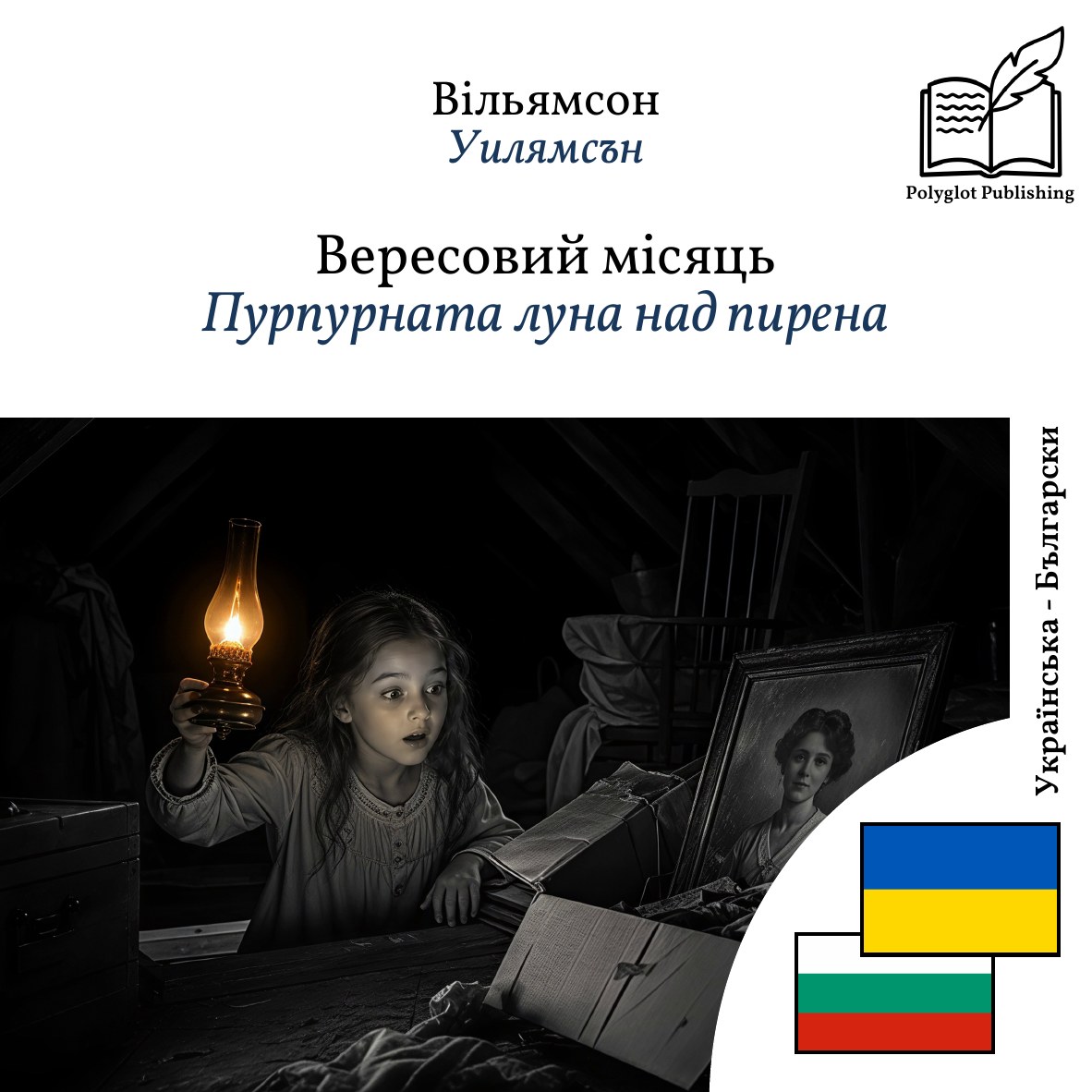 Пурпурната луна над пирена