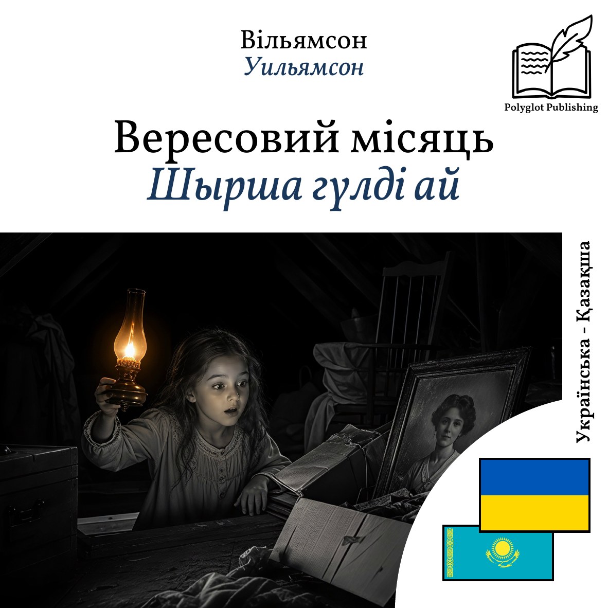 Шырша гүлді ай