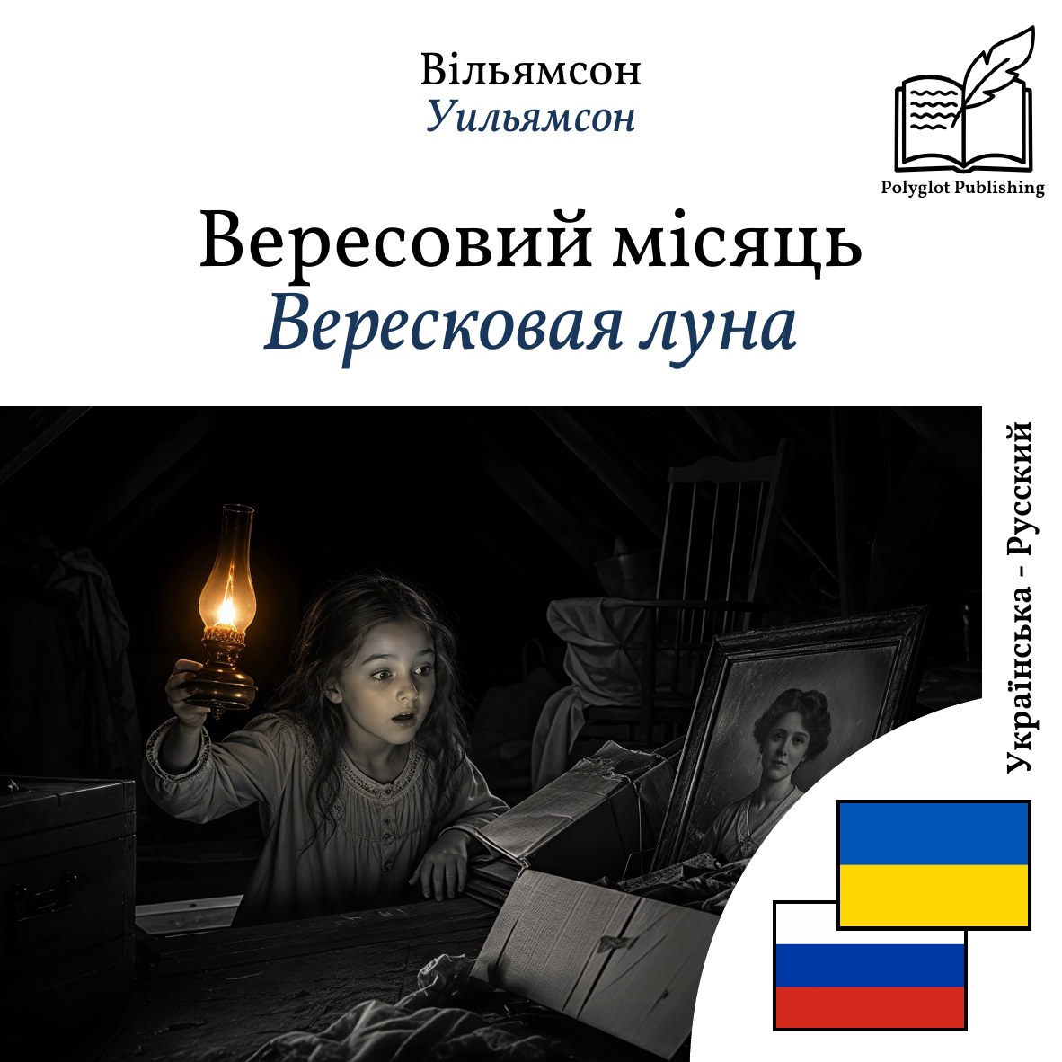 Вересковая луна