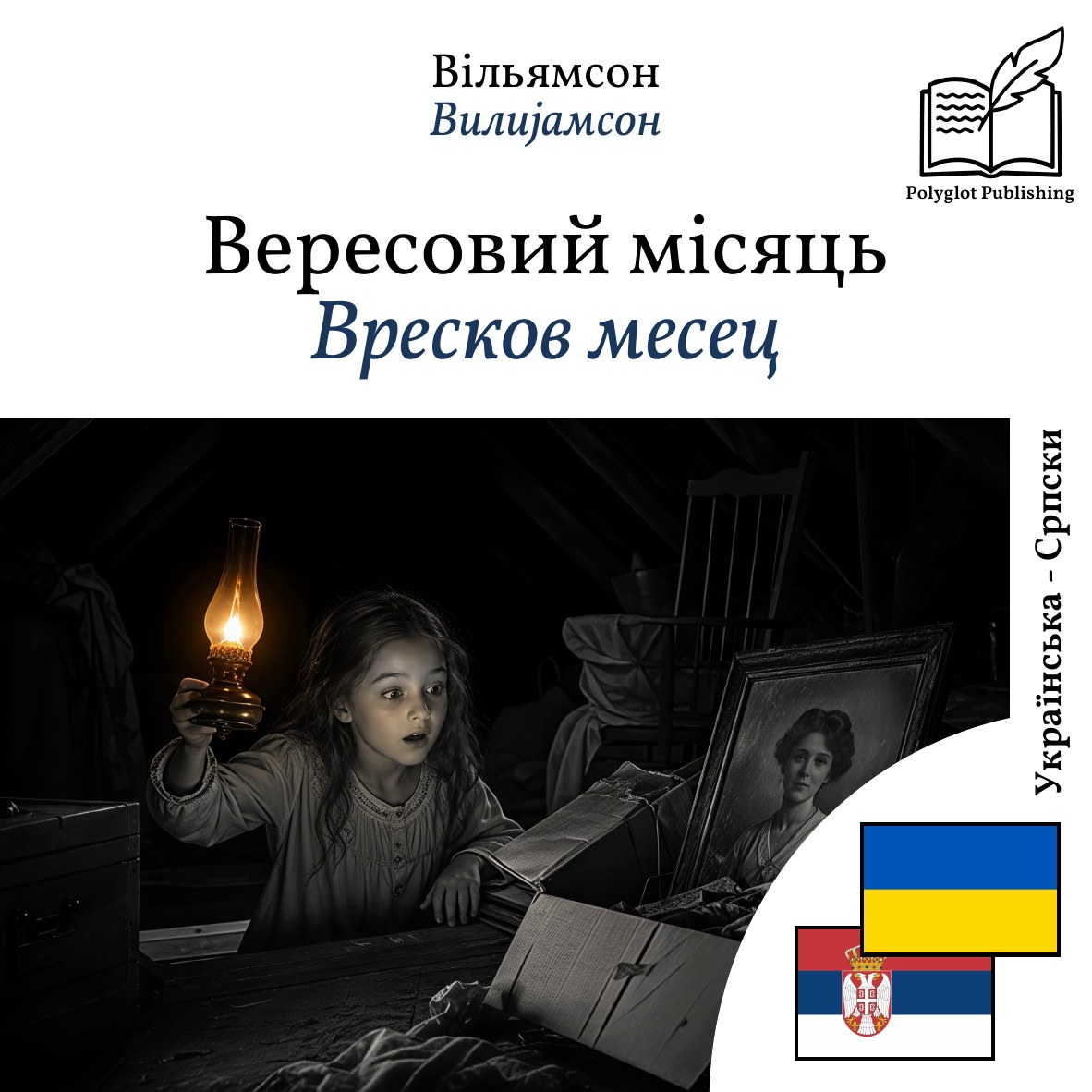 Вресков месец