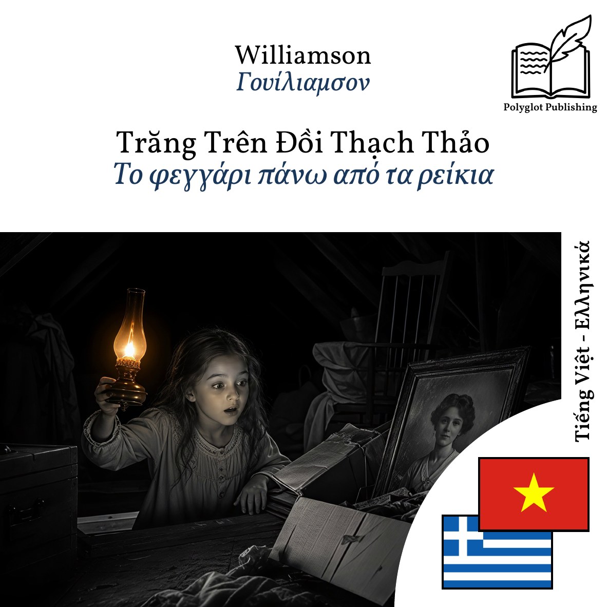 Το φεγγάρι πάνω από τα ρείκια