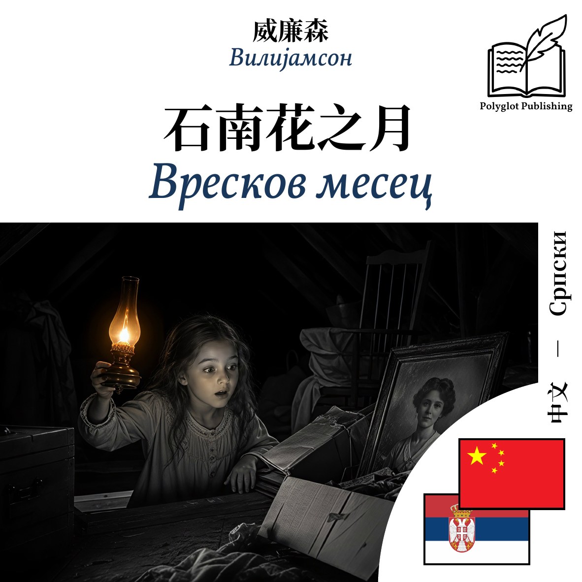 Вресков месец