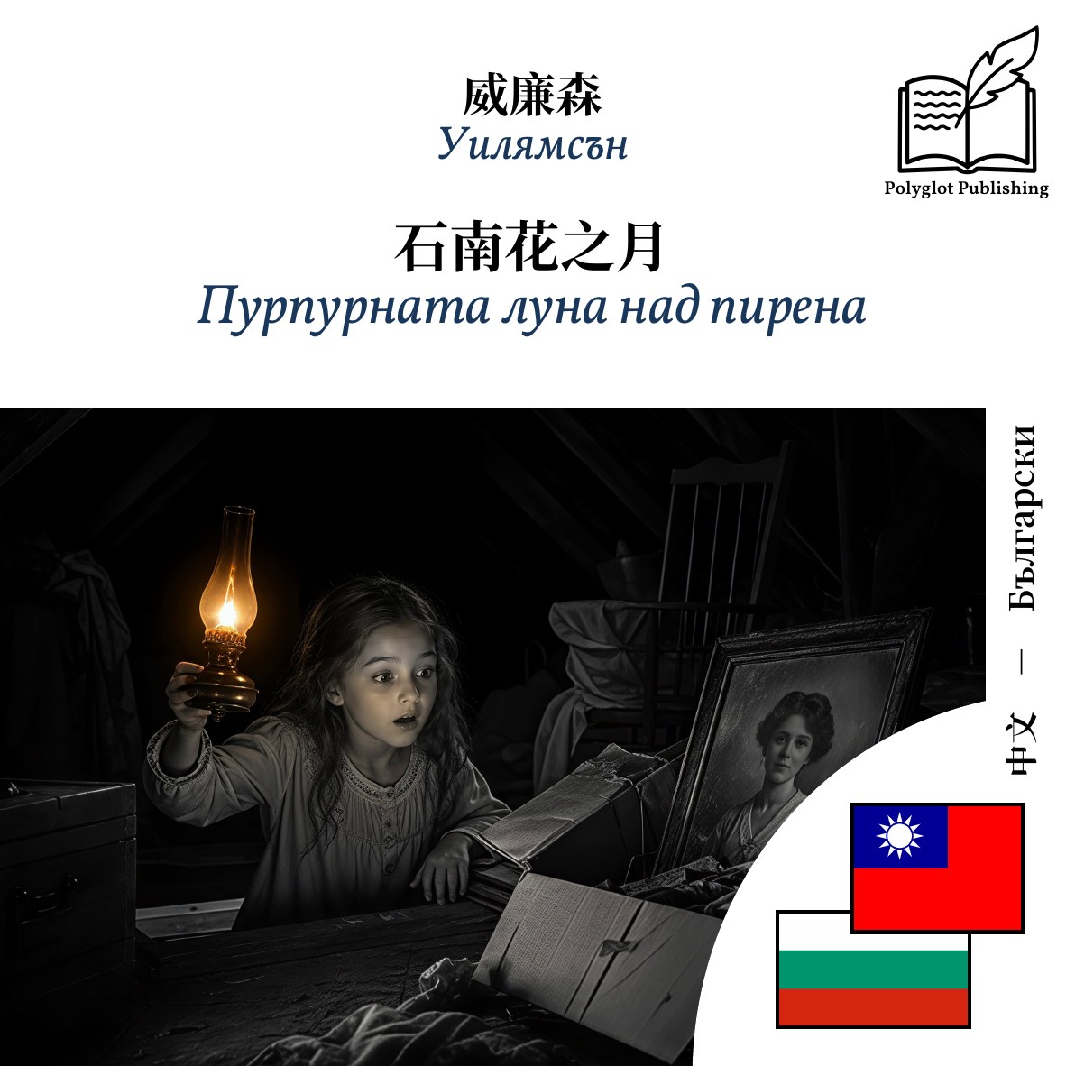 Пурпурната луна над пирена
