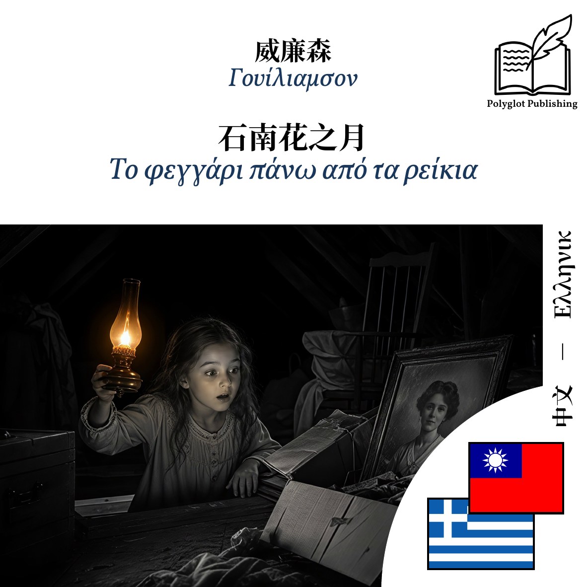 Το φεγγάρι πάνω από τα ρείκια