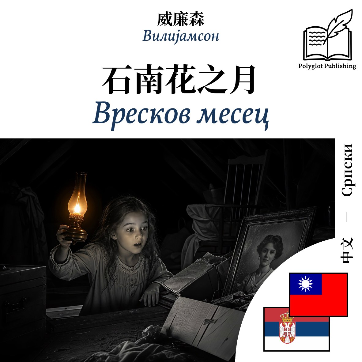 Вресков месец