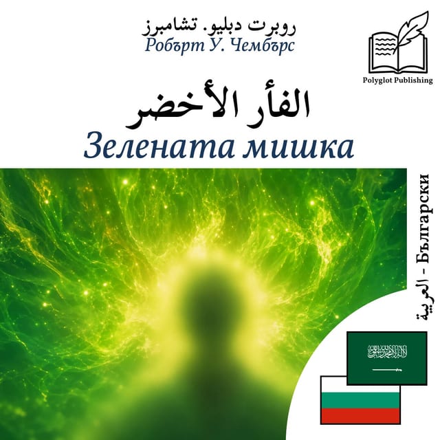 Зелената мишка