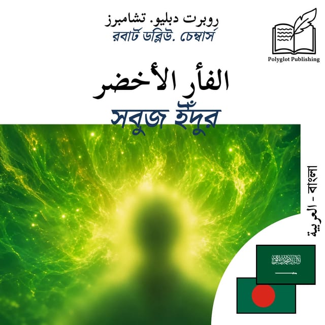 সবুজ ইঁদুর