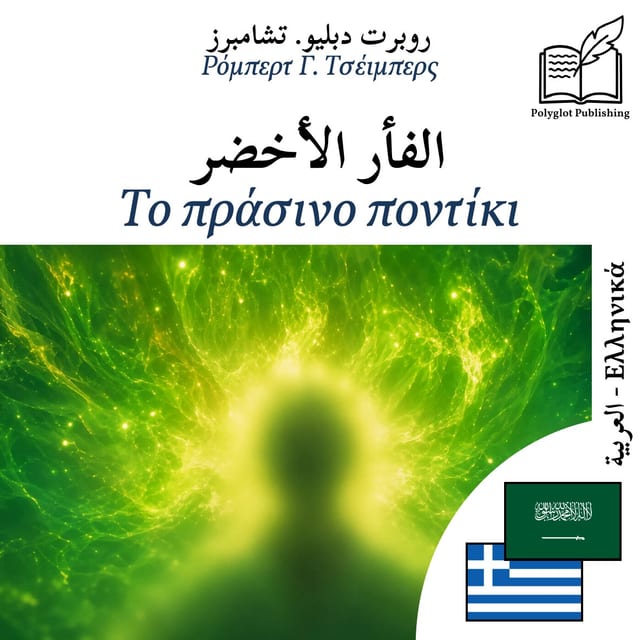 Το πράσινο ποντίκι