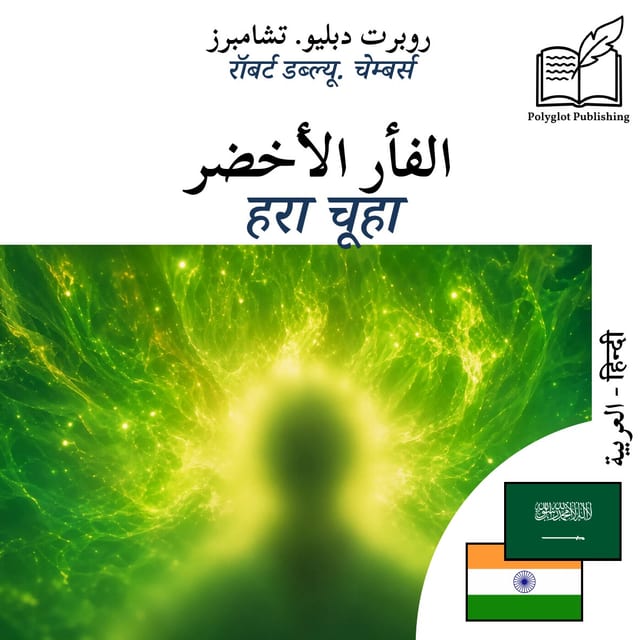 हरा चूहा