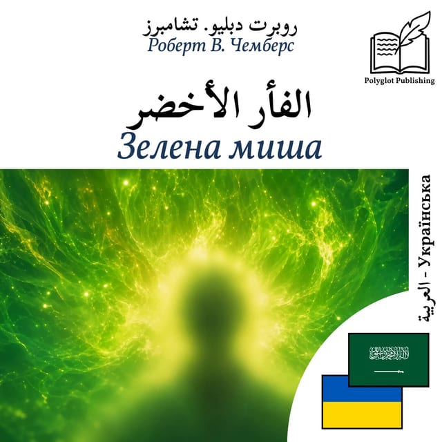 Зелена миша