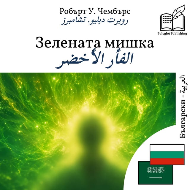 الفأر الأخضر