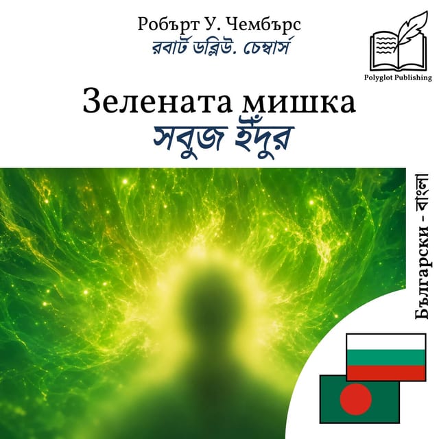 সবুজ ইঁদুর